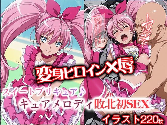 変身ヒロイン×辱 スイートプ●キュア♪  キュ●メロディ敗北初SEX<br><span style="font-size: 0.8em; color: #666;">D_692009</span>