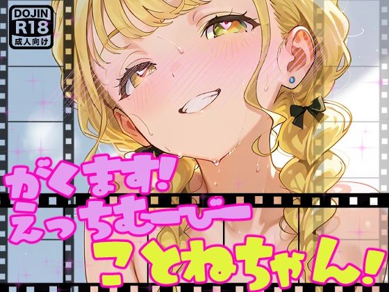 【動画】えっちな学マスむーびーだよ！ことねちゃん！【アイドルマスター】<br><span style="font-size: 0.8em; color: #666;">D_692018</span>