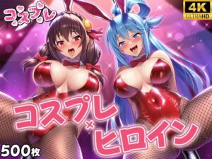 ヒロイン×コスプレ  ア〇ア・ゆん〇ん<br><span style="font-size: 0.8em; color: #666;">D_692028</span>