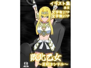 敗北乙女〜足利ヨシテル〜｜敗北乙女<br><span style="font-size: 0.8em; color: #666;">D_692038</span>