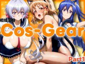 戦姫変身 CosGear（コスギア）パート1<br><span style="font-size: 0.8em; color: #666;">D_692073</span>
