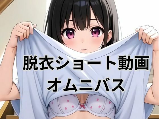 脱衣ショート動画オムニバス<br><span style="font-size: 0.8em; color: #666;">D_692093</span>