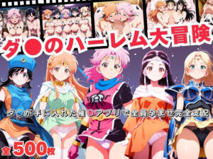 ダ●のハーレム大冒険  〜ダ●が手に入れた催●アプリで全員孕ませ完全支配〜<br><span style="font-size: 0.8em; color: #666;">D_692094</span>
