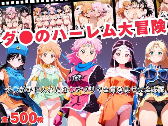 ダ●のハーレム大冒険  〜ダ●が手に入れた催●アプリで全員孕ませ完全支配〜<br><span style="font-size: 0.8em; color: #666;">D_692094</span>