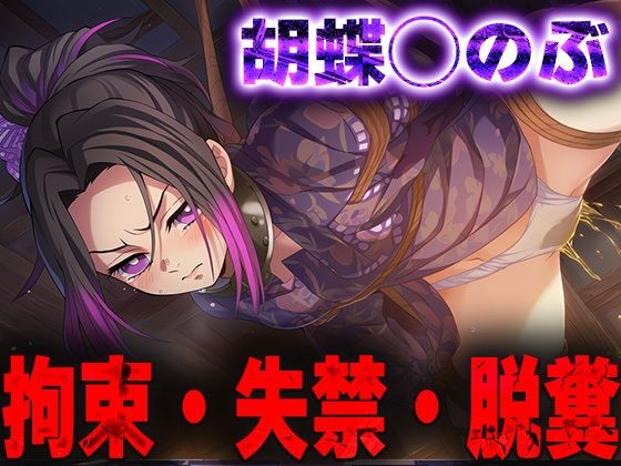 羞恥！監禁された胡蝶◯のぶの拘束！失禁！脱糞！<br><span style="font-size: 0.8em; color: #666;">D_692113</span>