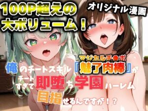 俺のチートスキル『魅了肉棒（マジカルチ●ポ）』がチートすぎて即堕ち学園ハーレム目指せるんですが！？<br><span style="font-size: 0.8em; color: #666;">D_692121</span>