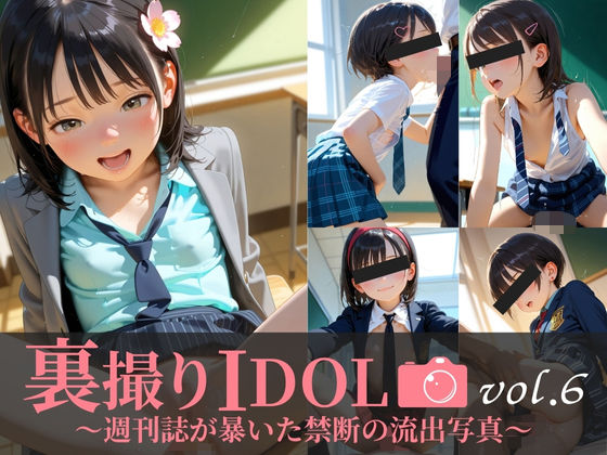 裏撮りIDOL vol.6〜週刊誌が暴いた禁断の流出写真〜<br><span style="font-size: 0.8em; color: #666;">D_692124</span>