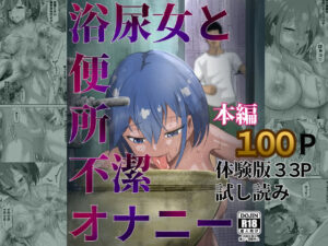 浴尿女と便所不潔オナニー<br><span style="font-size: 0.8em; color: #666;">D_692129</span>