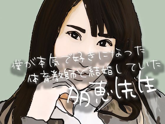 僕が本気で好きになった  体育教師と結婚していた多恵先生<br><span style="font-size: 0.8em; color: #666;">D_692131</span>