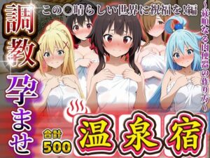 調教孕ませ温泉宿〜従順なる肉便器の作り方〜この〇晴らしい世界に祝福を！編<br><span style="font-size: 0.8em; color: #666;">D_692159</span>