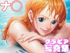 【デジタル限定】ナ◯グラビア写真集<br><span style="font-size: 0.8em; color: #666;">D_692198</span>
