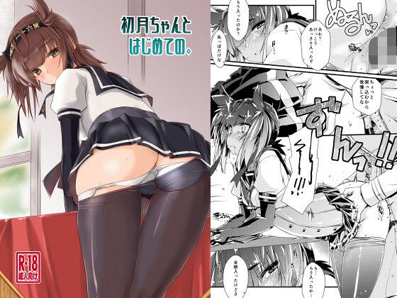 初月ちゃんとはじめての。<br><span style="font-size: 0.8em; color: #666;">D_692208</span>