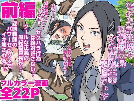 セクハラ嫌いの風紀委員長にイキ壊れ生中鬼ピストン（前編）｜セクハラ嫌いの風紀委員長にイキ壊れ生中鬼ピストン<br><span style="font-size: 0.8em; color: #666;">D_692231</span>