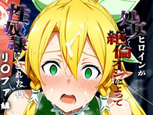 憧れの処女ヒロインが性奴●にされた件-リ○ファ編-<br><span style="font-size: 0.8em; color: #666;">D_692248</span>