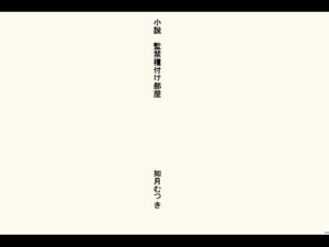 小説・監禁種付け部屋<br><span style="font-size: 0.8em; color: #666;">D_692287</span>