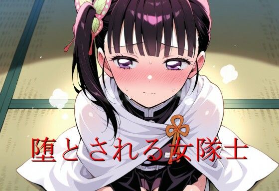 堕とされる女隊士<br><span style="font-size: 0.8em; color: #666;">D_692316</span>