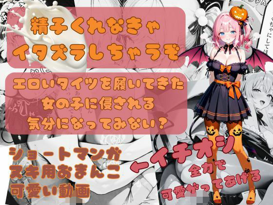 精子くれなきゃイタズラしちゃうぞ<br><span style="font-size: 0.8em; color: #666;">D_692361</span>