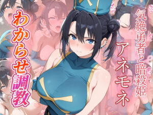 アネモネ  わからせ調教<br><span style="font-size: 0.8em; color: #666;">D_692367</span>