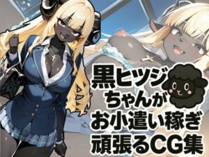 黒ヒツジちゃんがお小遣い稼ぎを頑張るCG集<br><span style="font-size: 0.8em; color: #666;">D_692376</span>