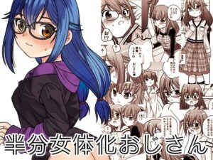 半分女体化おじさん<br><span style="font-size: 0.8em; color: #666;">D_692385</span>