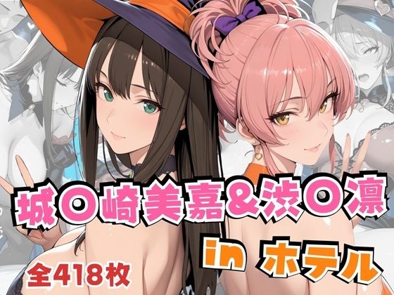 城○崎美嘉＆渋○凛inホテル<br><span style="font-size: 0.8em; color: #666;">D_692391</span>