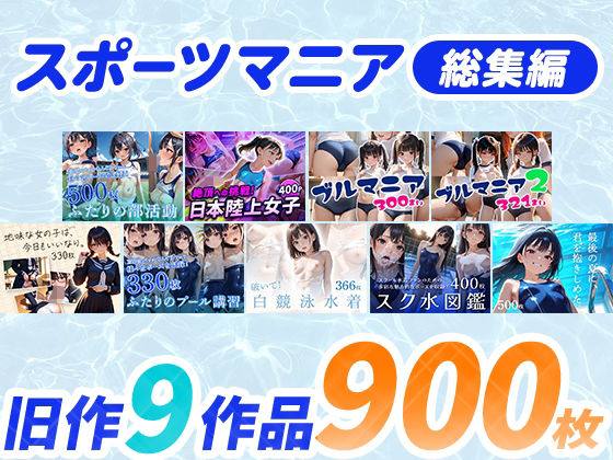 スポーツマニア〈総集編〉<br><span style="font-size: 0.8em; color: #666;">D_692392</span>