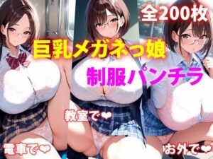 ボクのメガネっ子巨乳JKカノジョは教室でも電車でも道端でも…恥ずかしそうにどこでもパンツ見せてくれます<br><span style="font-size: 0.8em; color: #666;">D_692407</span>