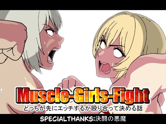 MuscleGirsFight-どっちが先にエッチするか殴り合って決める話-<br><span style="font-size: 0.8em; color: #666;">D_692434</span>