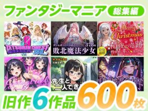 ファンタジーマニア〈総集編〉<br><span style="font-size: 0.8em; color: #666;">D_692456</span>