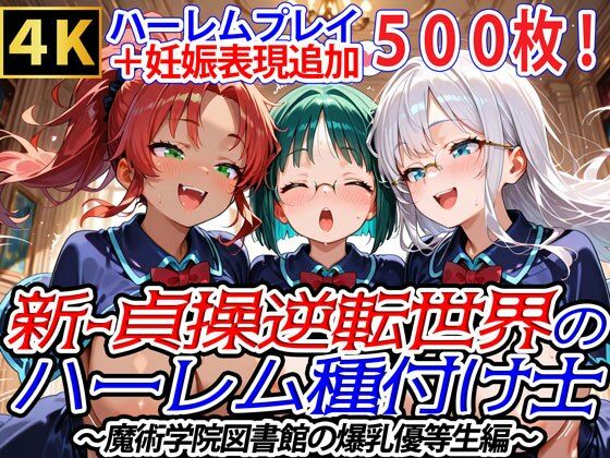 新・貞操逆転世界のハーレム種付け士〜魔術学院図書館の爆乳優等生編〜（妊娠要素あり）<br><span style="font-size: 0.8em; color: #666;">D_692477</span>