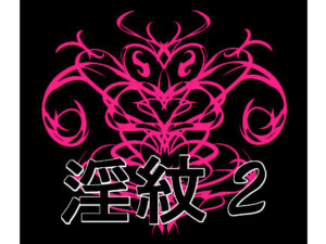 淫紋素材2｜淫紋素材<br><span style="font-size: 0.8em; color: #666;">D_692492</span>