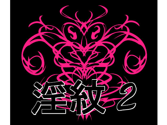 淫紋素材2｜淫紋素材<br><span style="font-size: 0.8em; color: #666;">D_692492</span>