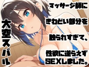 マッサージ師にきわどい部分を触られすぎて、性欲に逆らえずSEXしました。<br><span style="font-size: 0.8em; color: #666;">D_692495</span>