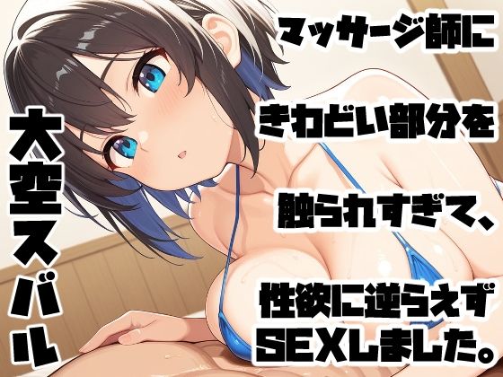 マッサージ師にきわどい部分を触られすぎて、性欲に逆らえずSEXしました。<br><span style="font-size: 0.8em; color: #666;">D_692495</span>