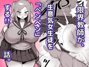 限界教師がナマイキ女子生徒に「ペンペン」する話<br><span style="font-size: 0.8em; color: #666;">D_692500</span>