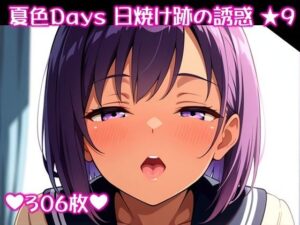 〜夏色Days 日焼け跡の誘惑 ★9〜<br><span style="font-size: 0.8em; color: #666;">D_692520</span>