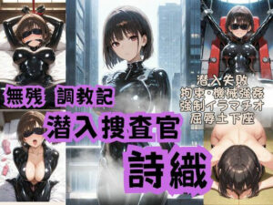潜入捜査官詩織  無残調教記<br><span style="font-size: 0.8em; color: #666;">D_692533</span>