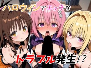 ハロウィンでエッチなトラブル発生！？<br><span style="font-size: 0.8em; color: #666;">D_692538</span>