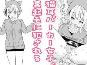 猫耳パーカー女子、裏起毛に犯●れる<br><span style="font-size: 0.8em; color: #666;">D_692546</span>