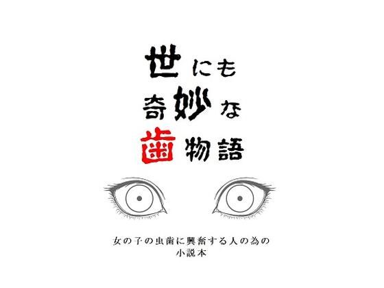 世にも奇妙な歯物語<br><span style="font-size: 0.8em; color: #666;">D_692549</span>