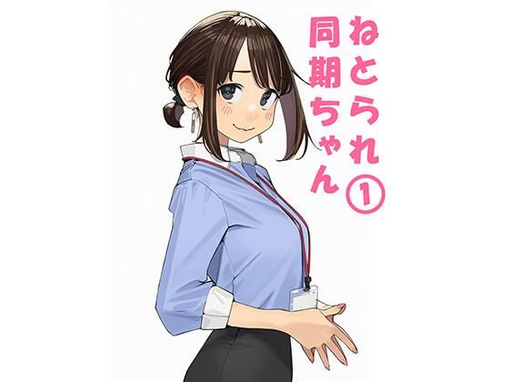 寝取られ〇期ちゃん<br><span style="font-size: 0.8em; color: #666;">D_692620</span>