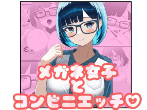 メガネ女子とコンビニエッチ<br><span style="font-size: 0.8em; color: #666;">D_692641</span>