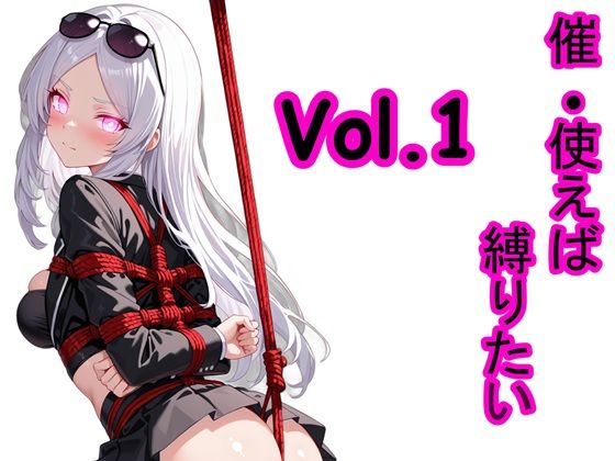 催●使えば縛りたい Vol.1<br><span style="font-size: 0.8em; color: #666;">D_692656</span>