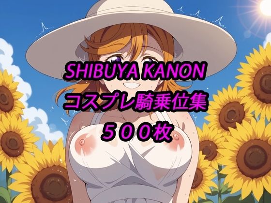 かのんコスプレ騎乗位集<br><span style="font-size: 0.8em; color: #666;">D_692689</span>