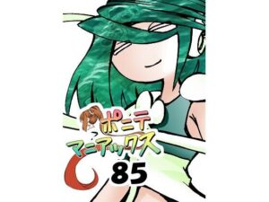 ［隔週刊］ポニテマニアックス 第85話 「マグカップ」 〜47歳エロビデオ屋店員が深夜バイト中に拾った痴女が最強宇宙人でしたーン〜｜ポニテマニアックス<br><span style="font-size: 0.8em; color: #666;">D_692692</span>