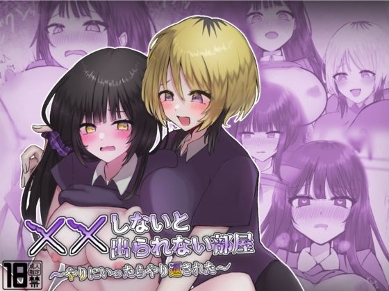 ××しないと出られない部屋〜やりにいったらやり返された〜<br><span style="font-size: 0.8em; color: #666;">D_692705</span>