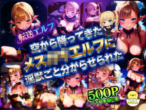 転送エルフ 〜第二章:空から降ってきたメス〇キエルフに、淫獣ごと分からせられた〜<br><span style="font-size: 0.8em; color: #666;">D_692714</span>