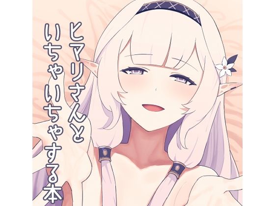 ヒマリさんといちゃいちゃする本<br><span style="font-size: 0.8em; color: #666;">D_692721</span>