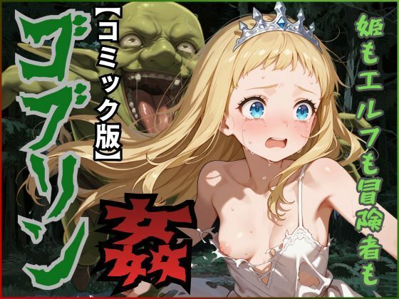 【コミック版】ゴブリン姦〜姫もエルフも冒険者も〜<br><span style="font-size: 0.8em; color: #666;">D_692729</span>