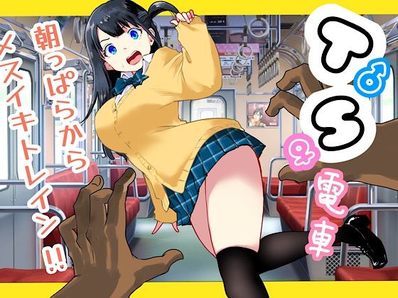 TS電車 〜朝っぱらからメスイキトレイン！！〜<br><span style="font-size: 0.8em; color: #666;">D_692731</span>